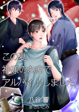 この夏、神様のお店でアルバイトしました。 [いるかネットブックス]