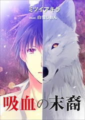 吸血の末裔 [いるかネットブックス]