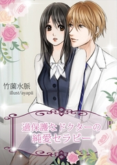 過保護なドクターの純愛セラピー [いるかネットブックス]