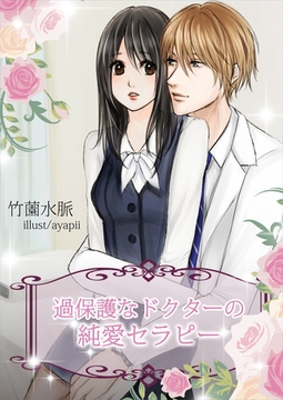 過保護なドクターの純愛セラピー [いるかネットブックス]