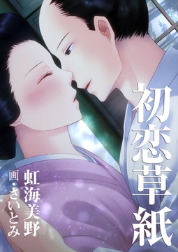 初恋草紙 [いるかネットブックス]