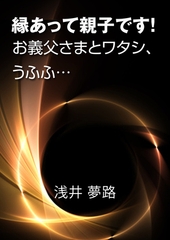 縁あって親子です！～お義父さまとワタシ、うふふ…～ [いるかネットブックス]