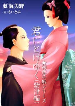 君にとけゆく（紫津編） [いるかネットブックス]