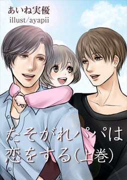 たそがれパパは恋をする（上巻） [いるかネットブックス]