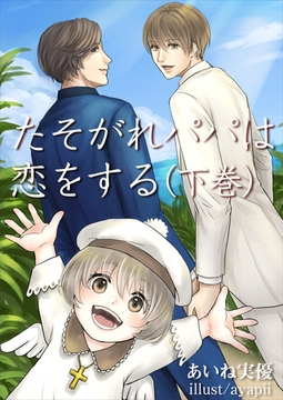 たそがれパパは恋をする（下巻） [いるかネットブックス]