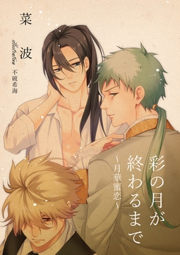 彩の月が終わるまで～月華蜜恋～ [いるかネットブックス]