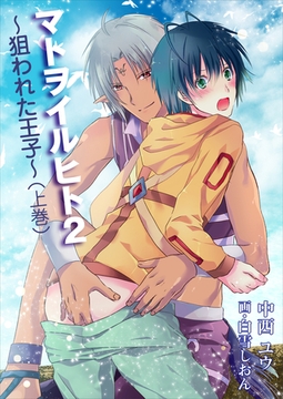 マトヲイルヒト２～狙われた王子～（上巻） [いるかネットブックス]