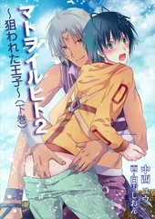 マトヲイルヒト２～狙われた王子～（下巻） [いるかネットブックス]
