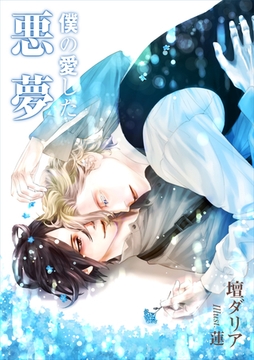 僕の愛した悪夢 [いるかネットブックス]