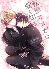 転換オメガは愛を知る [いるかネットブックス]