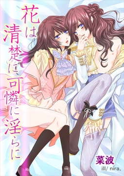 花は清楚に可憐に淫らに [いるかネットブックス]