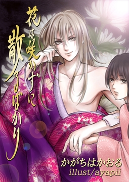 花は咲かずに散るばかり [いるかネットブックス]