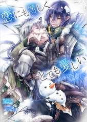 恋にも等しくとても愛しい～銀狼族と砂エルフの雪国暮らし～ [いるかネットブックス]