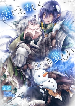 恋にも等しくとても愛しい～銀狼族と砂エルフの雪国暮らし～ [いるかネットブックス]