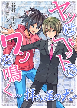 ヤツはベッドでワンと鳴く～拝み屋の犬～ [いるかネットブックス]