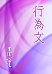 行為文 [いるかネットブックス]