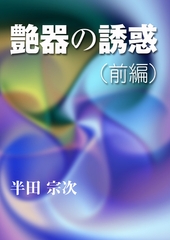 艶器の誘惑（前編） [いるかネットブックス]