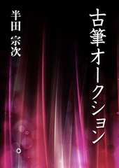 古筆オークション [いるかネットブックス]