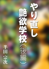 やり直し艶欲学校（後編） [いるかネットブックス]