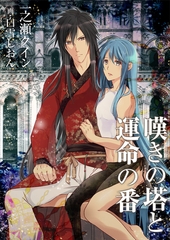 嘆きの塔と運命の番 [いるかネットブックス]