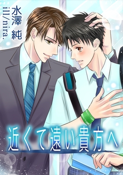 近くて遠い貴方へ [いるかネットブックス]