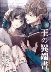 王の異端書 [いるかネットブックス]