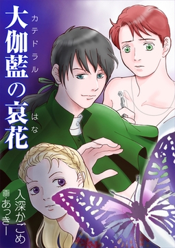 大伽藍の哀花 [いるかネットブックス]