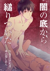 闇の底から縋りついた [いるかネットブックス]