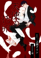 天使の托卵 [いるかネットブックス]