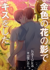 金色の花の影でキスをした [いるかネットブックス]