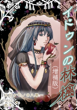 イドゥンの林檎（増補版） [いるかネットブックス]