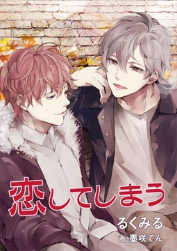 恋してしまう [いるかネットブックス]