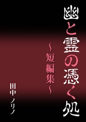 幽と霊の憑く処～短編集～ [いるかネットブックス]
