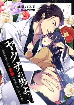 ヤクザの男よ～借金を返す為に巨根の極道に買われました～ [いるかネットブックス]