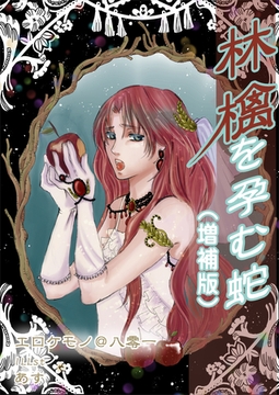 林檎を孕む蛇（増補版） [いるかネットブックス]