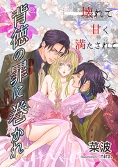 背徳の罪に巻かれ～壊れて甘く満たされて～ [いるかネットブックス]