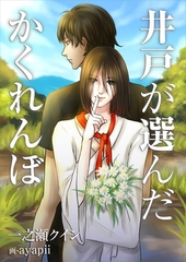 井戸が選んだかくれんぼ [いるかネットブックス]