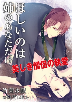 ほしいのは姉のあなただけ～美しき僧侶の執愛～ [いるかネットブックス]