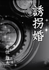 誘拐婚 [いるかネットブックス]