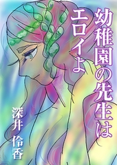 幼稚園の先生はエロイよ [いるかネットブックス]