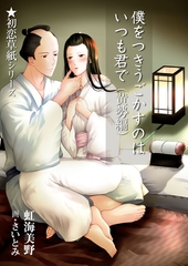 僕をつきうごかすのはいつも君で（黄勢編） [いるかネットブックス]