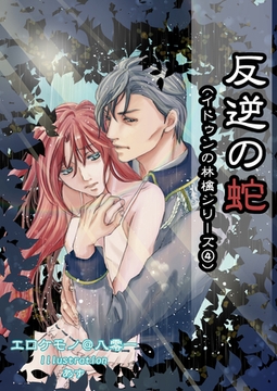 反逆の蛇 [いるかネットブックス]