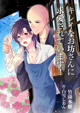 キレイなお坊さんに求愛されています！ [いるかネットブックス]