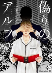 偽りのアルファ [いるかネットブックス]