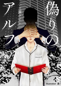 偽りのアルファ [いるかネットブックス]