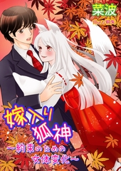 嫁入り狐神～約束のための女体変化 [いるかネットブックス]