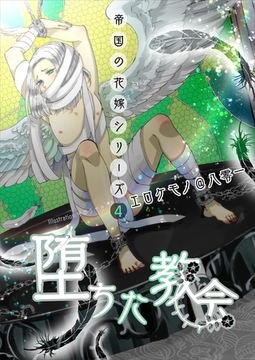 堕ちた教会 [いるかネットブックス]