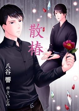 散椿 [いるかネットブックス]