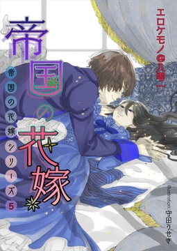 帝国の花嫁 [いるかネットブックス]