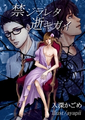 禁ジラレタ逝キガイ [いるかネットブックス]